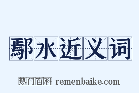 鄢水近义词是什么意思的图片